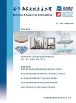金刚石与磨料磨具工程